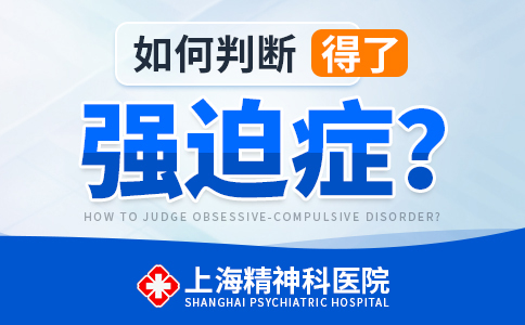 上海哪家医院治强迫症