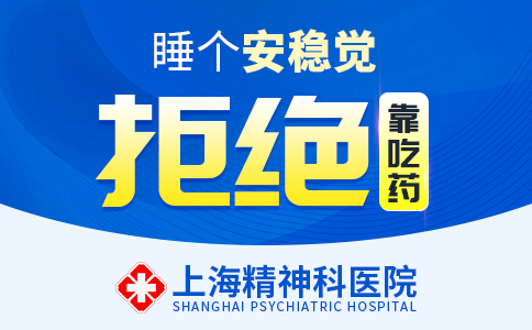 上海治失眠症医院哪个好