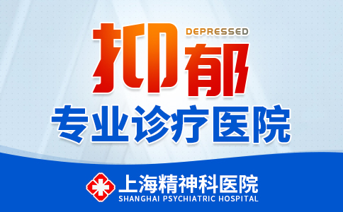 上海看抑郁症哪家医院好