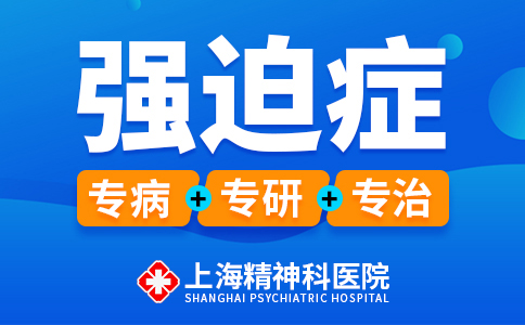 上海治强迫症哪个医院好