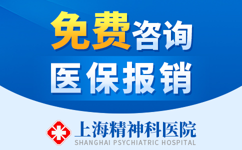 上海治疗癔症哪家医院效果好