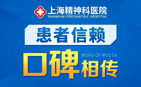 上海哪家看精神科的医院好